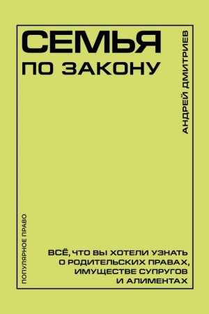 Cover: Sem′ya po zakonu. Vse, chto vy choteli uznat′ o roditel′skich pravach, imushhestve suprugov i alimentach