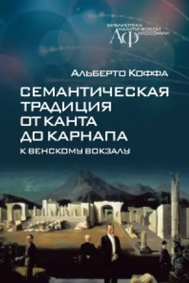 Buchcover: Semantičeskaja tradicija ot Kanta do Karnapa: k Venskomu vokzalu