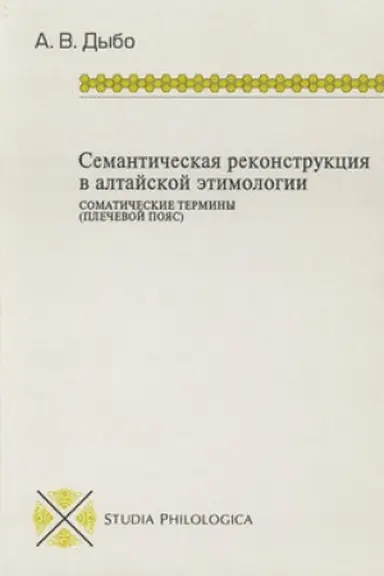 Обложка: Семантическая реконструкция в алтайской этимологии