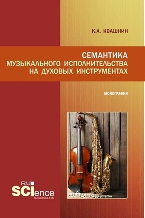 Buchcover: Semantika muzykal′nogo ispolnitel′stva na duchovych instrumentach. (Aspirantura, Bakalavriat, Magistratura, Specialitet). Monografija.