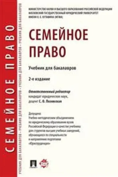 Cover: Semejnoe pravo. 2-e izdanie. Uchebnik dlya bakalavrov