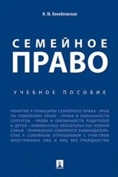 Обложка: Семейное право. Уч.пос.