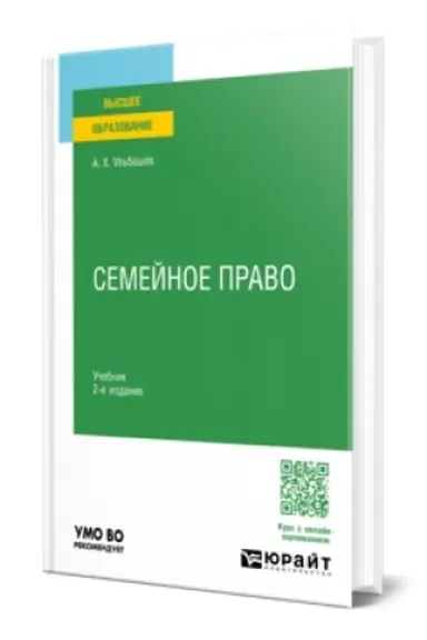 Buchcover: SEMEJNOE PRAVO 2-e izd., per. i dop. Učebnik dlja vuzov