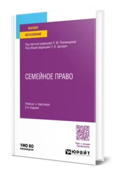 Обложка: СЕМЕЙНОЕ ПРАВО 2-е изд., пер. и доп. Учебник и практикум для вузов