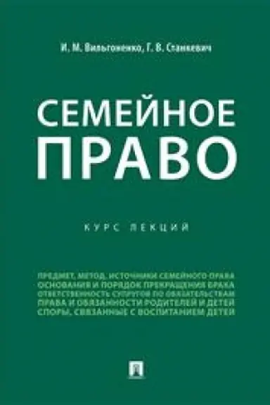 Cover: Semejnoe pravo.Kurs lekcij.-M.:Prospekt,2023. /=238117/