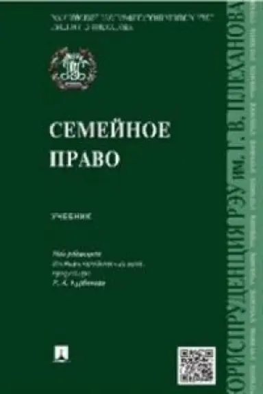 Обложка: Семейное право.Уч.