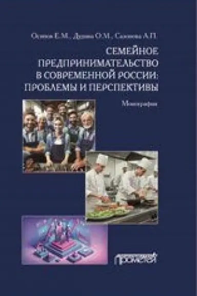 Cover: Semejnoe predprinimatel′stvo v sovremennoj Rossii: problemy i perspektivy : Monografiya