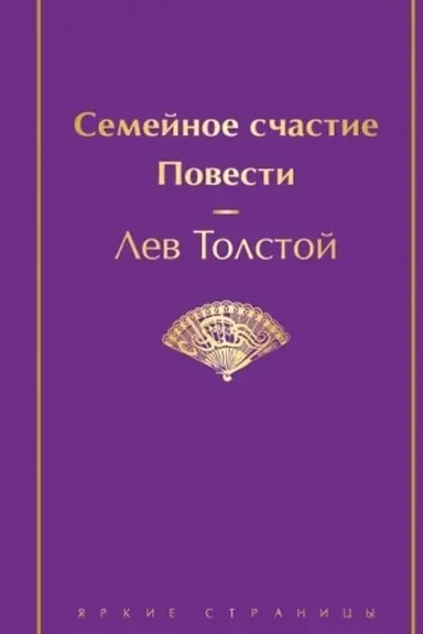 Cover: Semejnoe schastie. Povesti