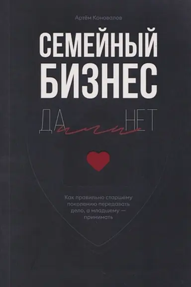 Buchcover: Semejnyj biznes: Da ili Net