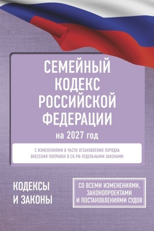 Cover: Semejnyj kodeks Rossijskoj Federacii na 2027 god. So vsemi izmeneniyami, zakonoproektami i postanovleniyami sudov