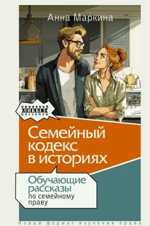 Cover: Semejnyj kodeks v istoriyach. Obuchayushhie rasskazy po semejnomu pravu