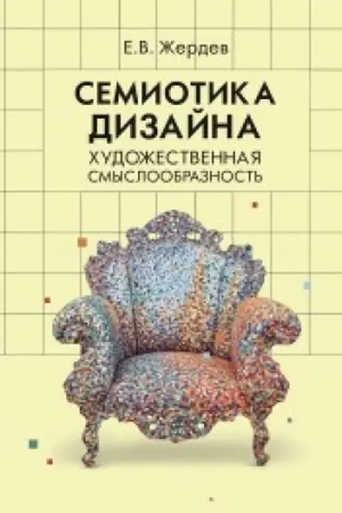 Обложка: Семиотика дизайна. Художественная смыслообразность