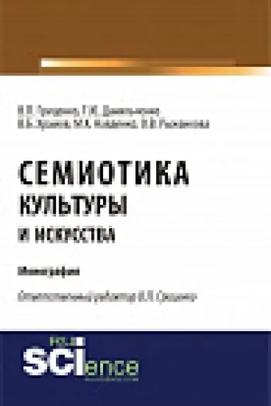 Обложка: Семиотика культуры и искусства. Монография