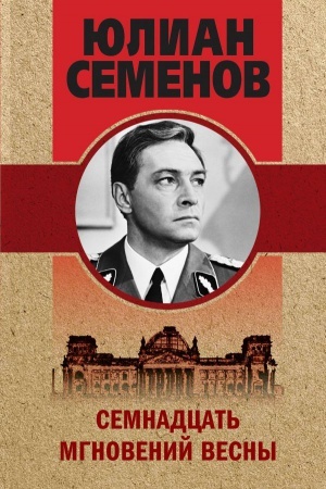 Cover: Semnadcat&prime; mgnovenij vesny