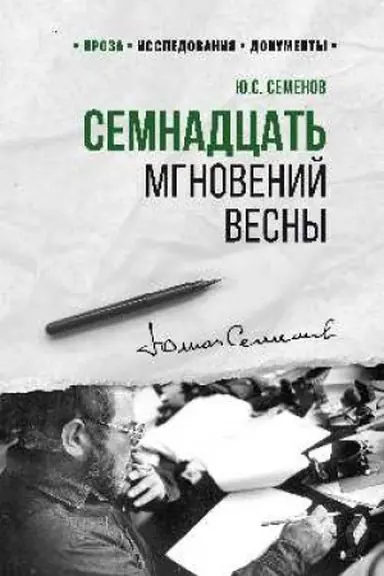 Buchcover: Semnadcat′ mgnovenij vesny