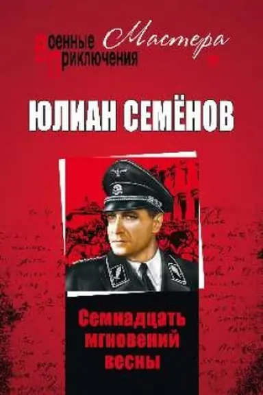 Обложка: Семнадцать мгновений весны