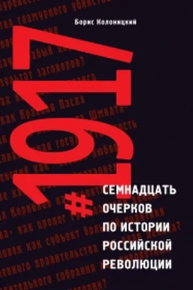 Обложка: Семнадцать очерков по истории Российской революции