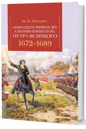 Cover: Semnadcat′ pervych let v zhizni imperatora Petra Velikogo. 1672–1689