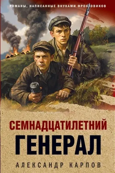 Buchcover: Semnadcatiletnij general