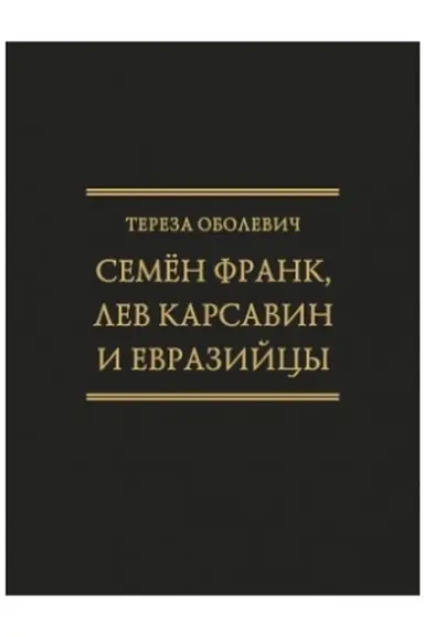Buchcover: Semën Frank, Lev Karsavin i evropejcy (Issledovanija po istorii russkoj mysli. T. 24)