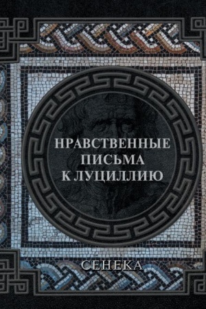 Обложка: Сенека. Нравственные письма к Луциллию