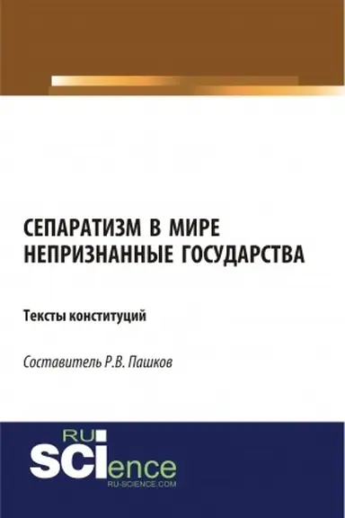 Buchcover: Separatizm v mire. Nepriznannye gosudarstva. Teksty konstitucij. (Magistratura). Normativnaja literatura.