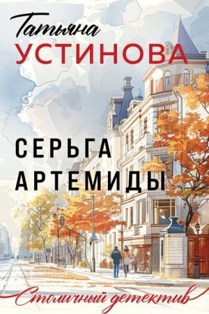 Обложка: Серьга Артемиды