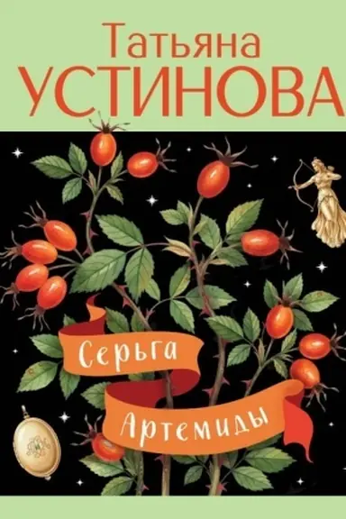 Buchcover: Ser′ga Artemidy