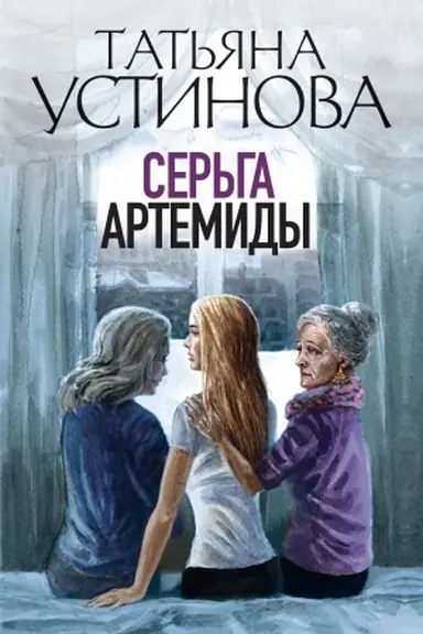 Обложка: Серьга Артемиды