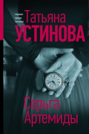 Buchcover: Ser′ga Artemidy