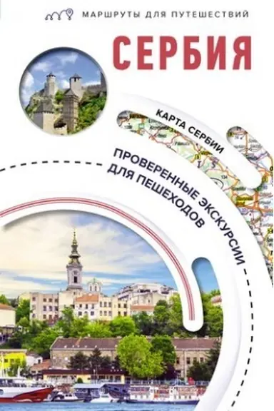 Buchcover: Serbija. Maršruty dlja putešestvij