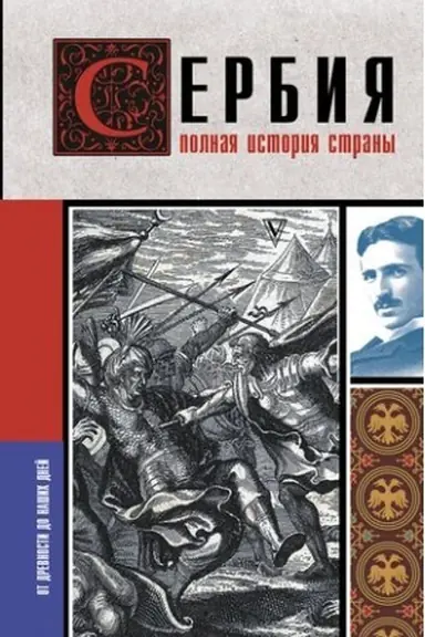 Cover: Serbiya. Polnaya istoriya strany