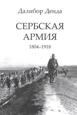 Cover: Serbskaya armiya. 1804-1918