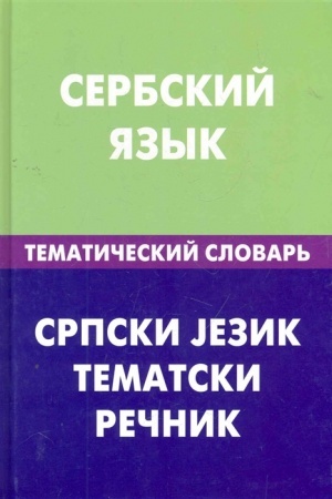 Обложка: Сербский язык. Тематический словарь