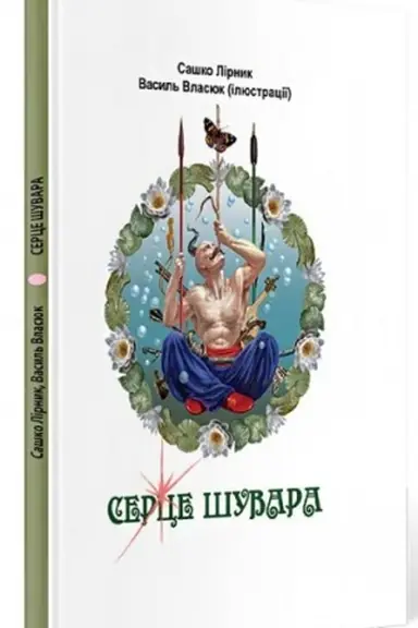 Cover: Sertse SHuvara