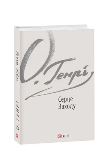 Buchcover: Serce Zachodu
