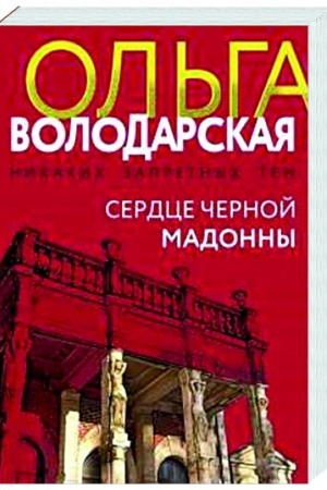 Buchcover: Serdce Černoj Madonny