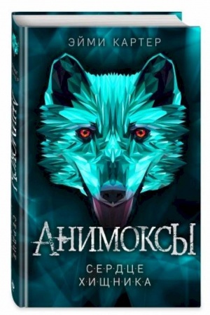 Обложка: Сердце Хищника (#1)