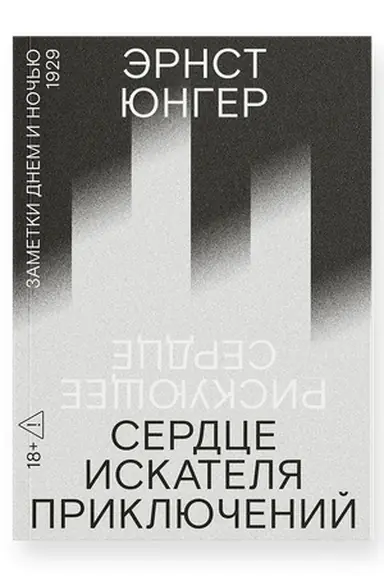 Cover: Serdce iskatelya priklyuchenij: Zametki dnem i noch′yu