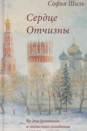 Buchcover: Serdce Otčizny