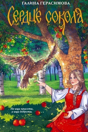 Cover: Serdce sokola