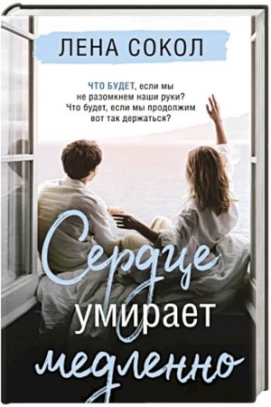 Buchcover: Serdce umiraet medlenno