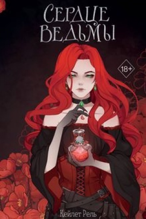 Cover: Serdce ved′my
