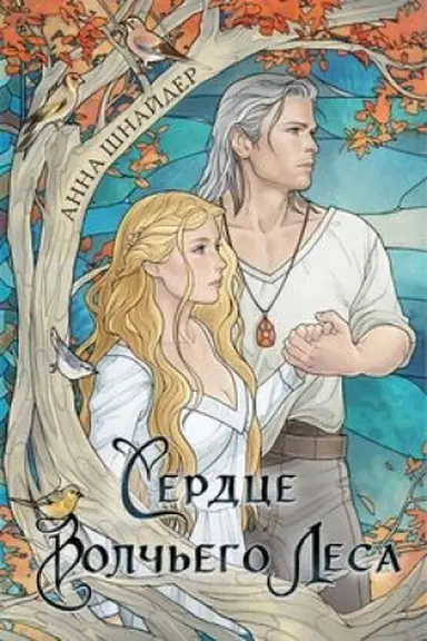 Buchcover: Serdce volč′ego lesa