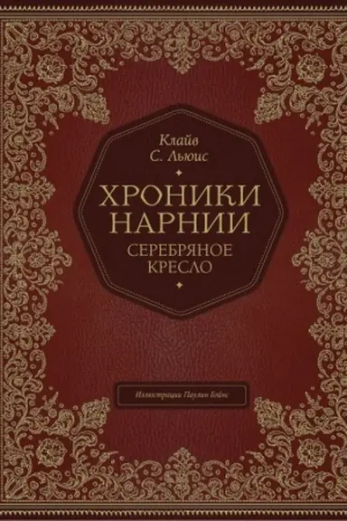 Cover: Serebryanoe kreslo