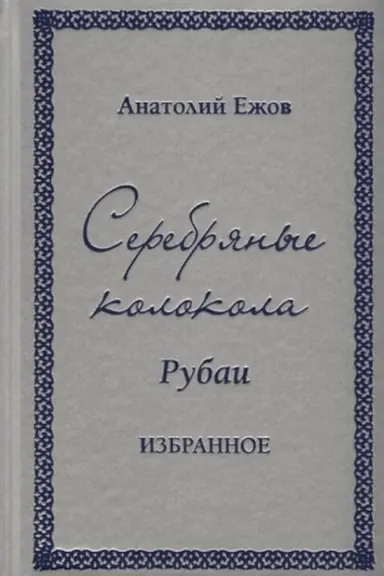 Cover: Serebryanye kolokola. Rubai