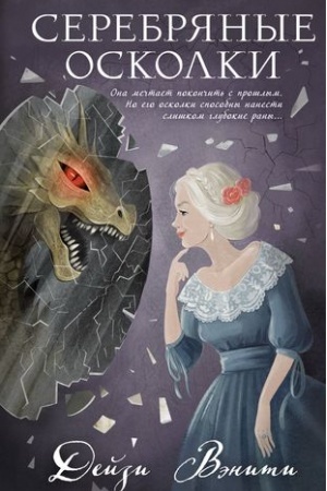 Обложка: Серебряные осколки