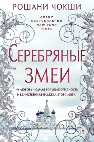 Обложка: Серебряные змеи