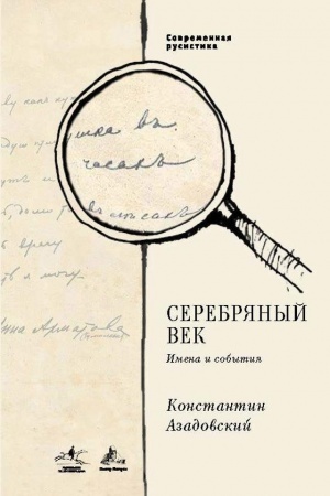 Buchcover: Serebrjanyj vek. Imena i sobytija: Izbrannye raboty. Sovremennaja rusistika, t. 3