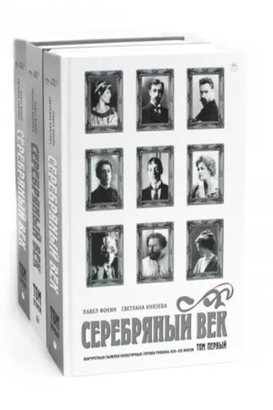 Buchcover: Serebrjanyj vek (komplekt iz 3-ch knig)